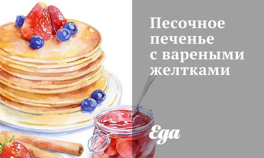 Рецепт песочного печенья с вареными желтками