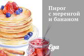 Пирог с меренгой и бананом