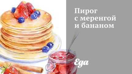 Пироги с бананами