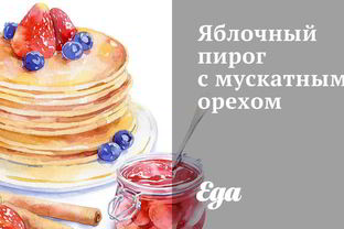 Яблочный пирог с мускатным орехом