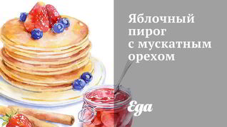 Яблочный пирог с мускатным орехом