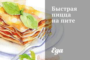 Быстрая пицца на пите