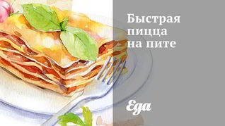 Быстрая пицца на пите