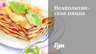 Неаполитанская пицца