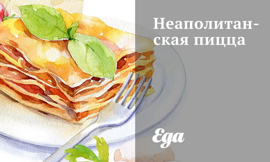 Рецепт неаполитанской пиццы