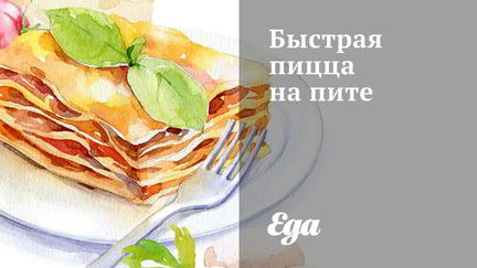 Пицца на скорую руку