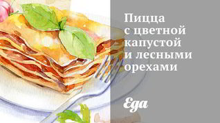 Пицца с цветной капустой и лесными орехами