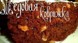 Медовая коврижка