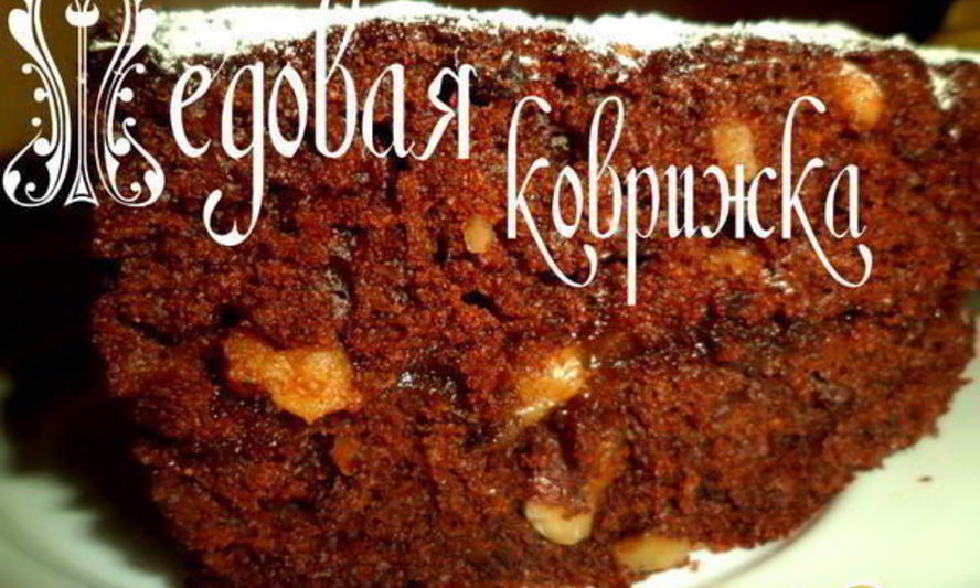 Рецепт медовой коврижки