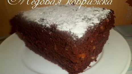 медовая коврижка