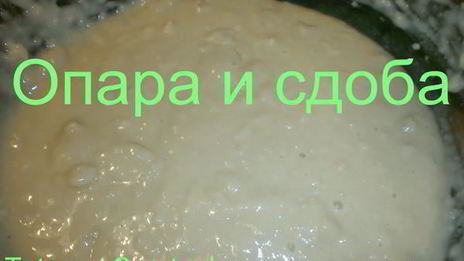дрожжевое опарное тесто
