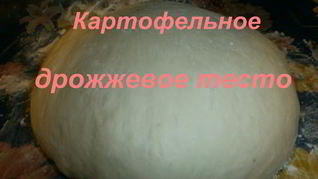 Картофельное дрожжевое тесто