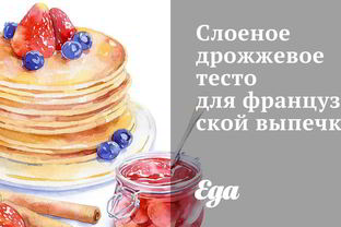 Слоеное дрожжевое тесто для французской выпечки