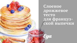 Слоеное дрожжевое тесто для французской выпечки