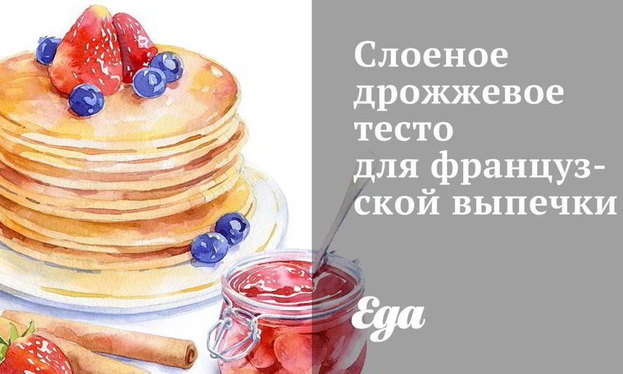 Рецепт слоеного дрожжевого теста для французской выпечки
