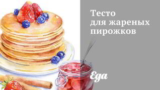 Тесто для жареных пирожков