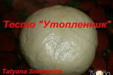 Тесто Утопленник