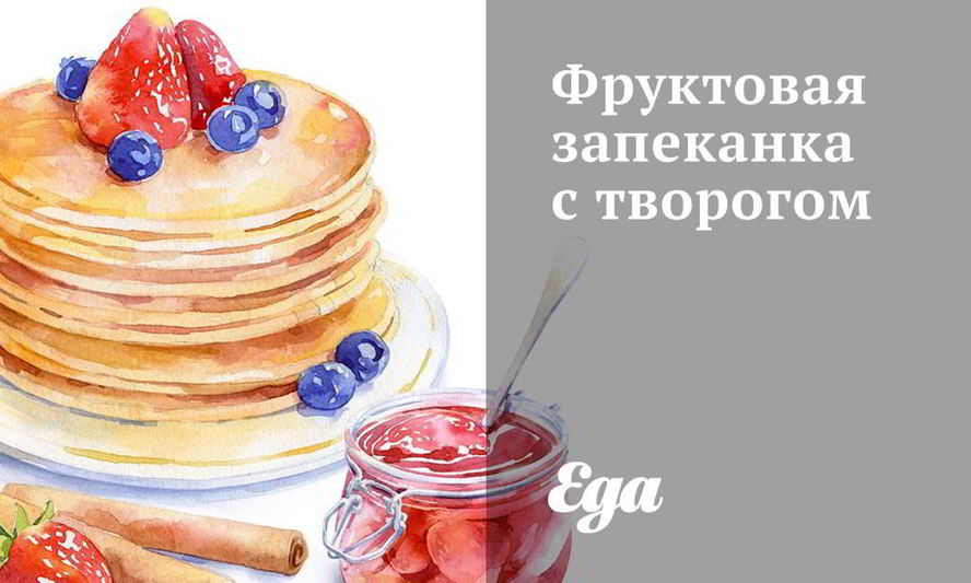 Рецепт фруктовой запеканки с творогом