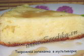 Творожная запеканка в мультиварке