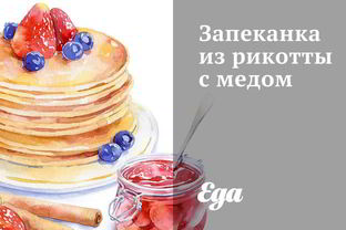 Запеканка из рикотты с медом