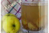 Компот из яблок