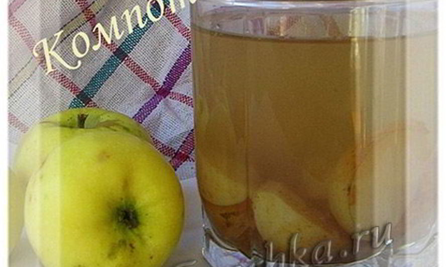 Рецепт компота из яблок