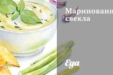 Маринованная свекла