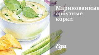 Маринованные арбузные корки