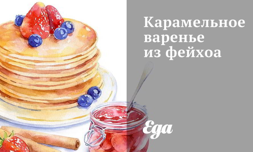 Рецепт карамельного варенья из фейхоа