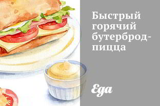 Быстрый горячий бутерброд-пицца