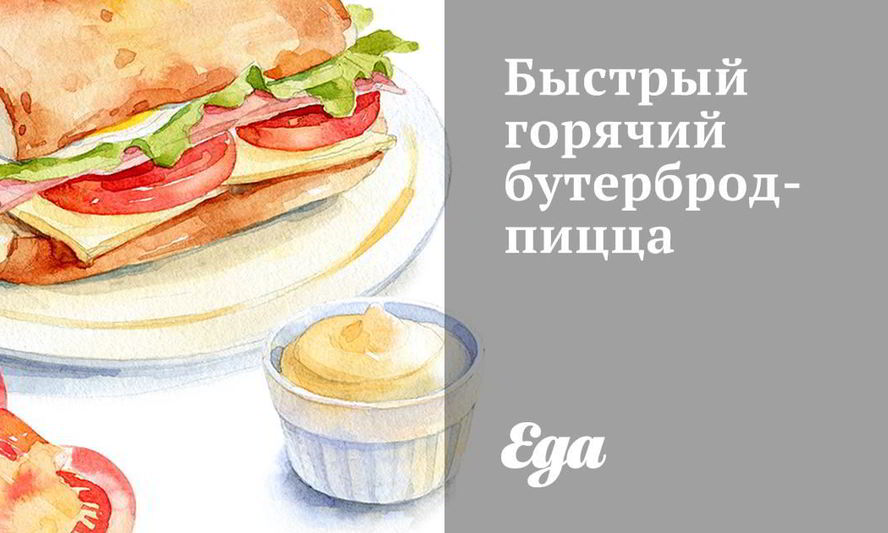 Рецепт быстрого горячего бутерброда-пиццы