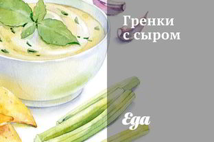 Гренки с сыром