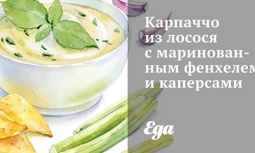 Рецепт карпачча из лосося с маринованным фенхелем и каперсами