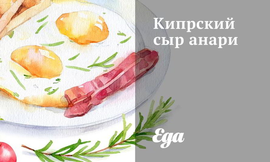 Рецепт кипрского сыра анари