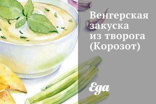 Корозот — венгерская закуска из творога