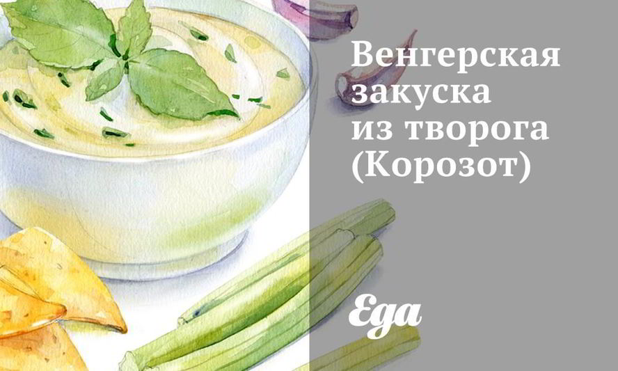 Рецепт корозота — венгерской закуски из творога