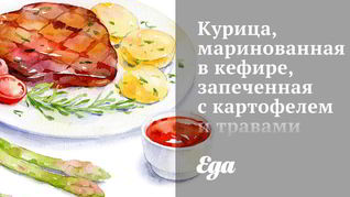 Курица, маринованная в кефире, запеченная с картофелем и травами