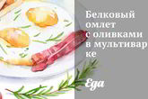 Белковый омлет с оливками в мультиварке