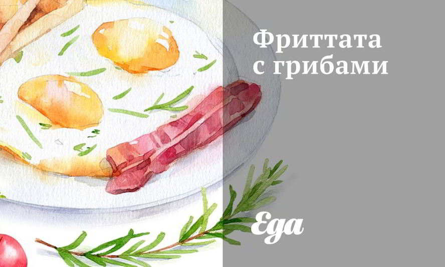 Рецепт фриттаты с грибами