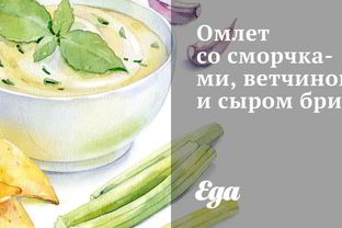 Омлет со сморчками, ветчиной и сыром бри