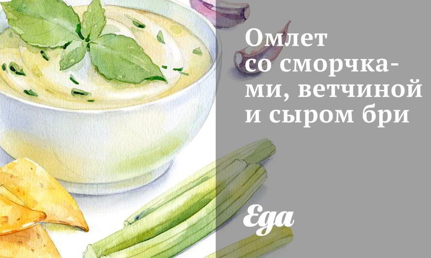 Рецепт омлета со сморчками, ветчиной и сыром бри