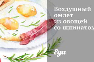 Воздушный омлет из овощей со шпинатом
