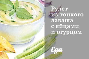 Рулет из тонкого лаваша с яйцами и огурцом