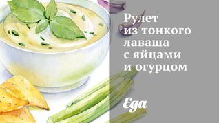 Рулет из тонкого лаваша с яйцами и огурцом