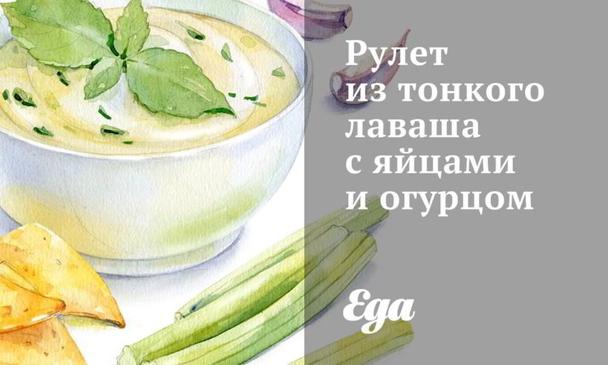 Рецепт рулета из тонкого лаваша с яйцами и огурцом