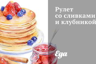 Рулет со сливками и клубникой