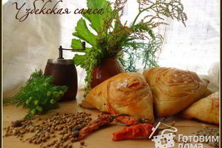 Узбекская самса