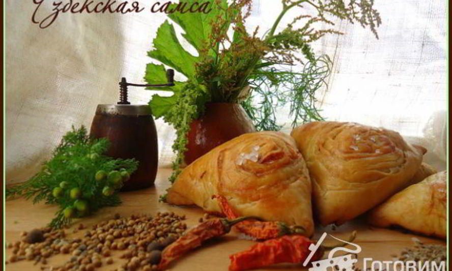 Рецепт узбекской самсы