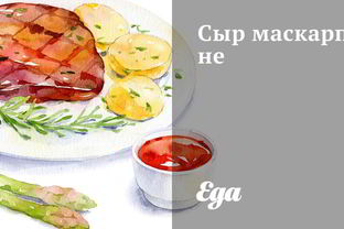 Сыр маскарпоне