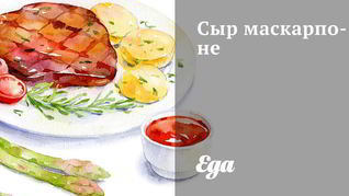 Сыр маскарпоне